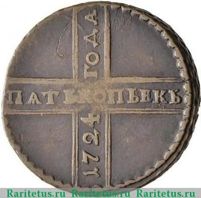 Реверс монеты 5 копеек 1724 года  без букв, хвост широкий