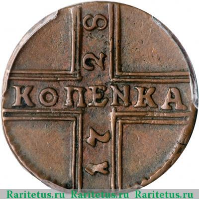 Реверс монеты 1 копейка 1728 года  КОПЕNKA