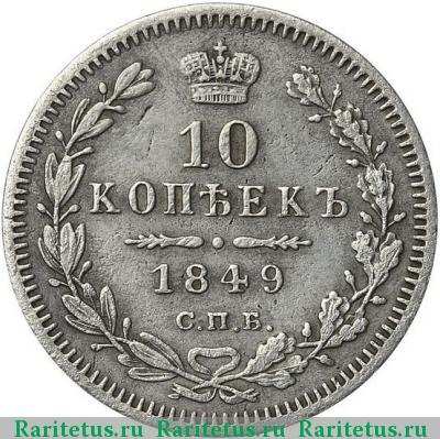 Реверс монеты 10 копеек 1849 года СПБ-ПА орёл 1851, корона узкая
