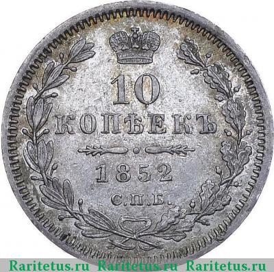 Реверс монеты 10 копеек 1852 года СПБ-НI 