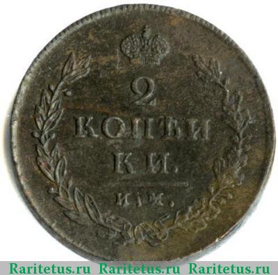 Реверс монеты 2 копейки 1814 года ИМ-ПС копеики