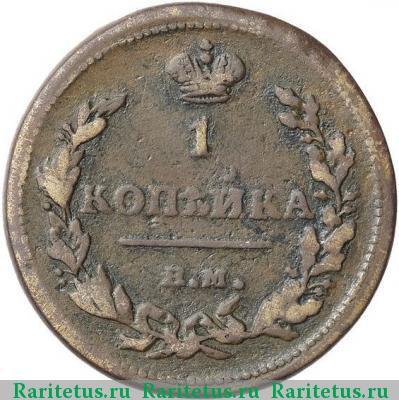 Реверс монеты 1 копейка 1815 года ЕМ-НМ корона узкая