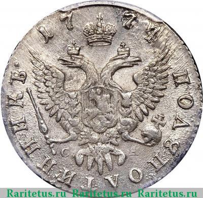 Реверс монеты полуполтинник 1774 года ММД-СА 