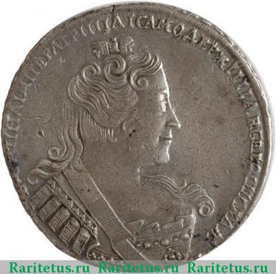 1 рубль 1733 года  с брошью, без локона