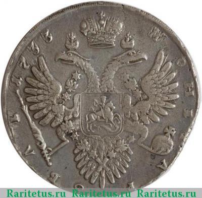 Реверс монеты 1 рубль 1733 года  с брошью, без локона