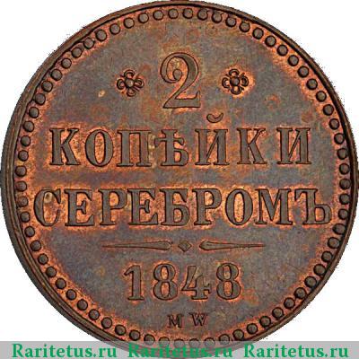 Реверс монеты 2 копейки 1848 года MW без точки