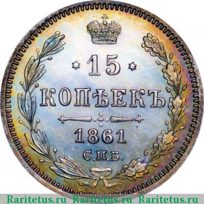 Реверс монеты 15 копеек 1861 года СПБ-HI новодел proof