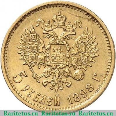 Реверс монеты 5 рублей 1898 года  гурт гладкий