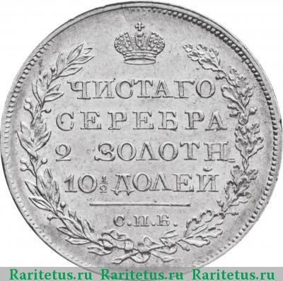 Реверс монеты полтина 1819 года СПБ-ПС корона узкая