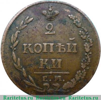 Реверс монеты 2 копейки 1810 года ЕМ-НМ большие цифры