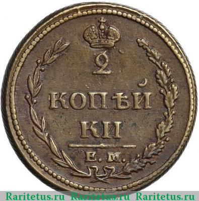 Реверс монеты 2 копейки 1810 года ЕМ-НМ большая - широкая