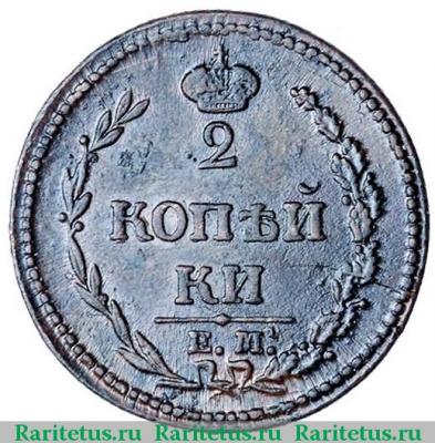 Реверс монеты 2 копейки 1810 года ЕМ-НМ малая корона