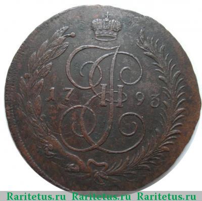 Реверс монеты 5 копеек 1793 года  перечекан, без букв