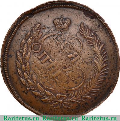 Реверс монеты 5 копеек 1793 года ЕМ перечекан