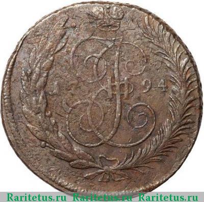 Реверс монеты 5 копеек 1794 года ЕМ перечекан