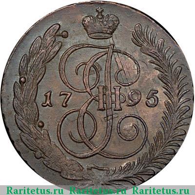 Реверс монеты 5 копеек 1795 года АМ перечекан