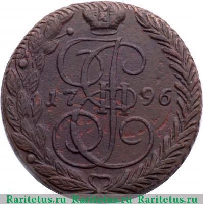 Реверс монеты 5 копеек 1796 года ЕМ перечекан, шнур