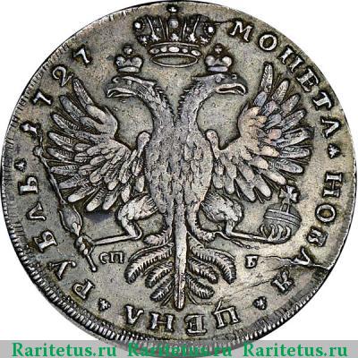 Реверс монеты 1 рубль 1727 года СПБ малая голова