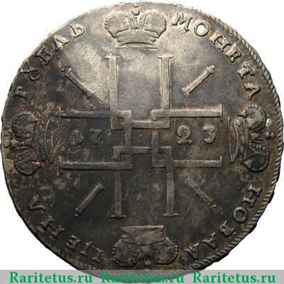 Реверс монеты 1 рубль 1723 года OK малый крест, звезда