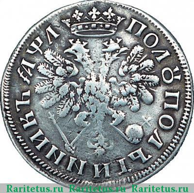 Реверс монеты полуполтинник 1704 года  без букв, тип 1705