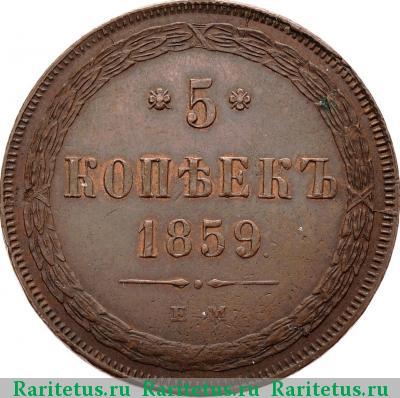 Реверс монеты 5 копеек 1859 года ЕМ нового образца