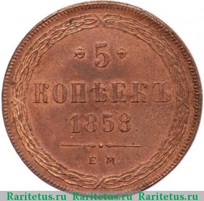 Реверс монеты 5 копеек 1858 года ЕМ нового образца