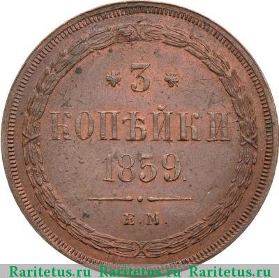 Реверс монеты 3 копейки 1859 года ЕМ нового образца