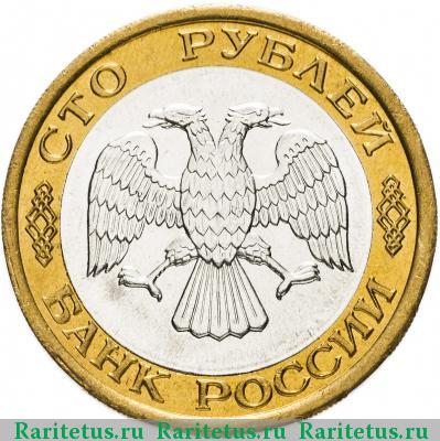 100 рублей 1992 года ЛМД 