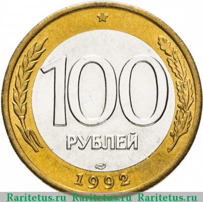 Реверс монеты 100 рублей 1992 года ЛМД 