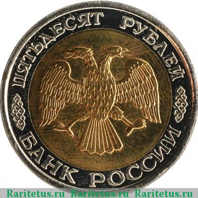 50 рублей 1993 года ЛМД биметалл