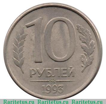 Реверс монеты 10 рублей 1993 года ММД магнитные