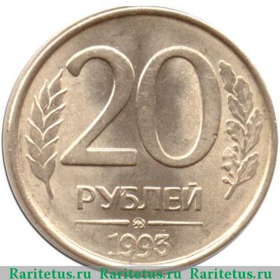 Реверс монеты 20 рублей 1993 года ММД магнитные
