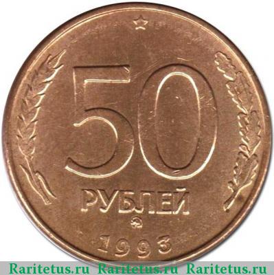 Реверс монеты 50 рублей 1993 года ММД магнитные