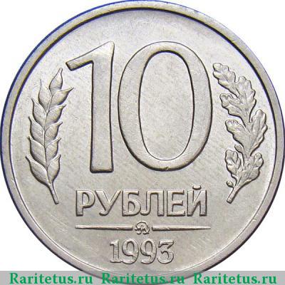 Реверс монеты 10 рублей 1993 года ММД немагнитные