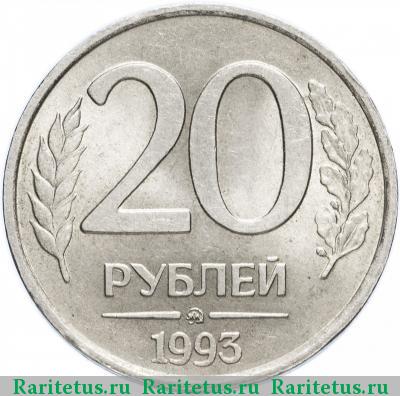 Реверс монеты 20 рублей 1993 года ММД немагнитные