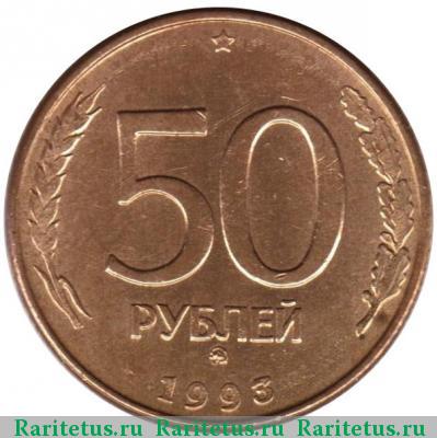 Реверс монеты 50 рублей 1993 года ММД немагнитные