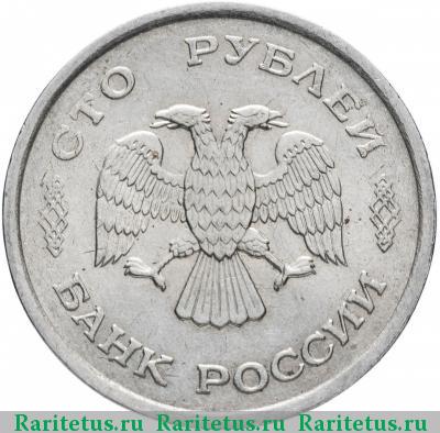 100 рублей 1993 года ММД 