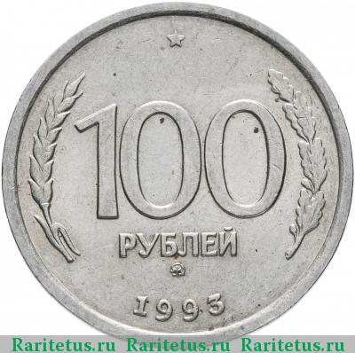 Реверс монеты 100 рублей 1993 года ММД 