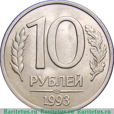 Реверс монеты 10 рублей 1993 года ЛМД магнитные