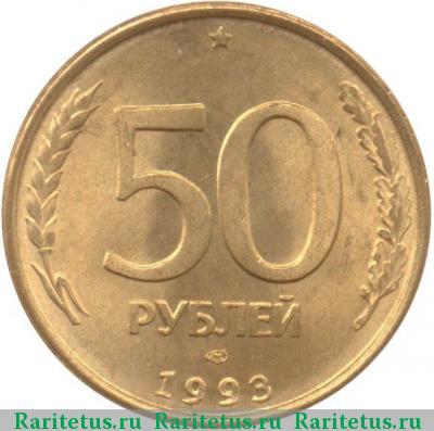 Реверс монеты 50 рублей 1993 года ЛМД магнитные