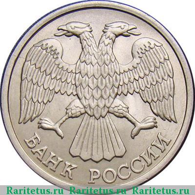 10 рублей 1993 года ЛМД немагнитные