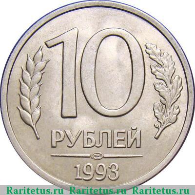 Реверс монеты 10 рублей 1993 года ЛМД немагнитные