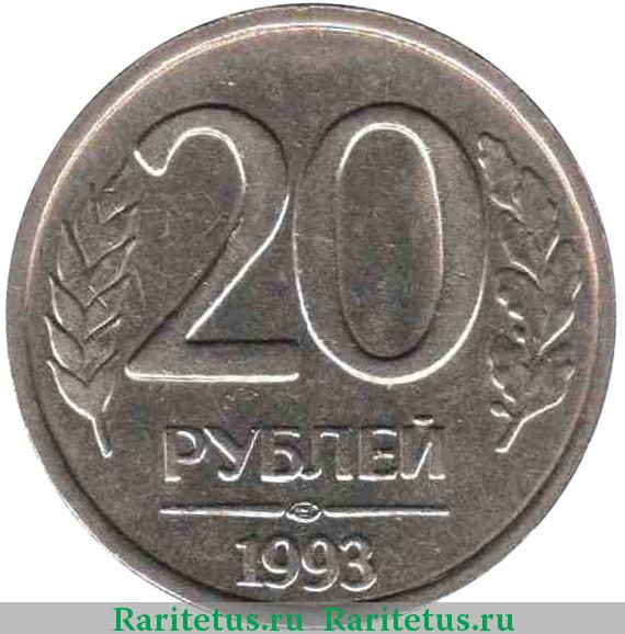 Цена монеты 20 рублей 1992 года ЛМД: стоимость по аукционам на монету ...