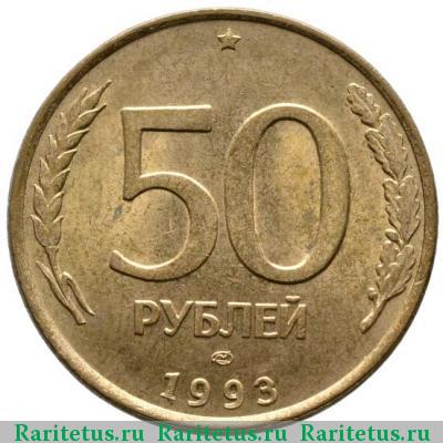 Реверс монеты 50 рублей 1993 года ЛМД немагнитные