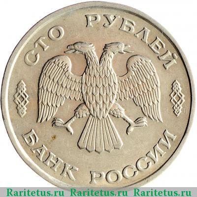 100 рублей 1993 года ЛМД 