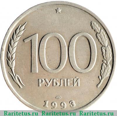 Реверс монеты 100 рублей 1993 года ЛМД 