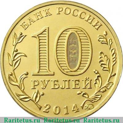 10 рублей 2014 года ММД Старый Оскол