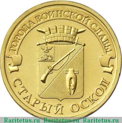 Реверс монеты 10 рублей 2014 года ММД Старый Оскол