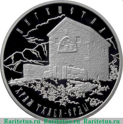 Реверс монеты 3 рубля 2014 года ММД Тхаба-Ерды proof