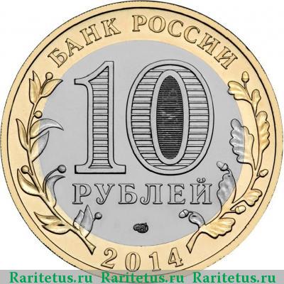 10 рублей 2014 года СПМД Республика Ингушетия